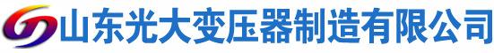 扶绥光大油浸式变压器厂